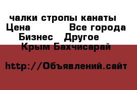 чалки стропы канаты › Цена ­ 1 300 - Все города Бизнес » Другое   . Крым,Бахчисарай